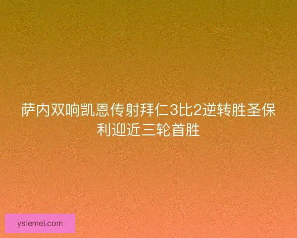 萨内双响凯恩传射拜仁3比2逆转胜圣保利迎近三轮首胜