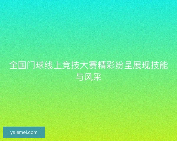 全国门球线上竞技大赛精彩纷呈展现技能与风采